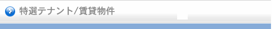 テナント／賃貸物件